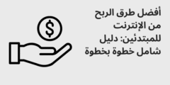 أفضل طرق الربح من الإنترنت للمبتدئين: دليل شامل خطوة بخطوة