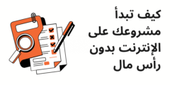 كيف تبدأ مشروعك على الإنترنت بدون رأس مال