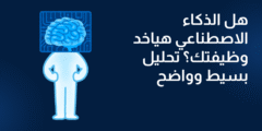 هل الذكاء الاصطناعي هياخد وظيفتك؟ تحليل بسيط وواضح