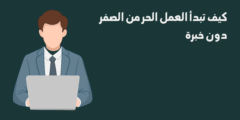 كيف تبدأ العمل الحر من الصفر دون خبرة