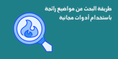 طريقة البحث عن مواضيع رائجة باستخدام أدوات مجانية