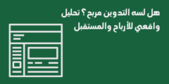 هل لسه التدوين مربح؟ تحليل واقعي للأرباح والمستقبل