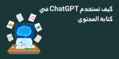 كيف تستخدم ChatGPT في كتابة المحتوى