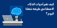 كيف تغير أدوات الذكاء الاصطناعي طريقة شغلنا اليوم؟