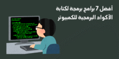 أفضل 7 برامج برمجة لكتابة الأكواد البرمجية للكمبيوتر