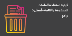 كيفية استعادة الملفات المحذوفة والتالفة – أفضل 5 برامج