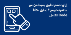 إزاي تصمم تطبيق بسيط من غير ما تعرف تبرمج؟ | دليل No-Code الكامل