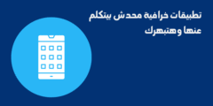 تطبيقات خرافية محدش بيتكلم عنها وهتبهرك