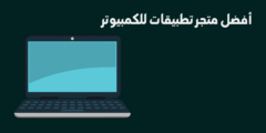 أفضل متجر تطبيقات للكمبيوتر