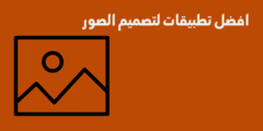 افضل تطبيقات لتصميم الصور