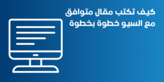 كيف تكتب مقال متوافق مع السيو خطوة بخطوة