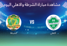 مشاهدة مباراة الشرطة والاهلي اليوم