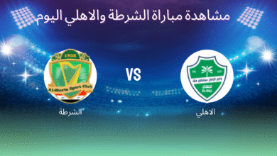 مشاهدة مباراة الشرطة والاهلي اليوم