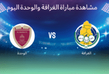 مشاهدة مباراة الغرافة والوحدة اليوم