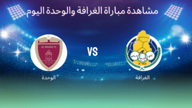 مشاهدة مباراة الغرافة والوحدة اليوم