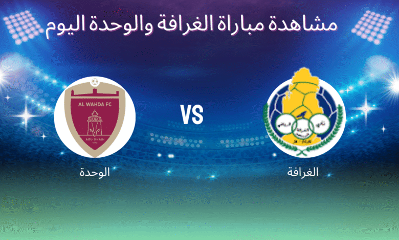 مشاهدة مباراة الغرافة والوحدة اليوم