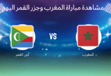 مشاهدة مباراة المغرب وجزر القمر اليوم