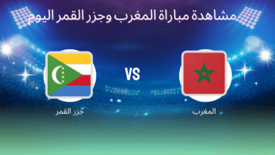 مشاهدة مباراة المغرب وجزر القمر اليوم