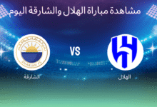 مشاهدة مباراة الهلال والشارقة اليوم