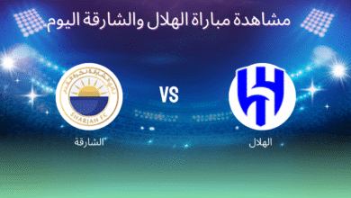 مشاهدة مباراة الهلال والشارقة اليوم