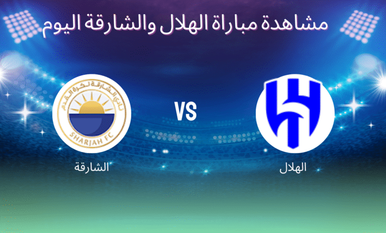 مشاهدة مباراة الهلال والشارقة اليوم