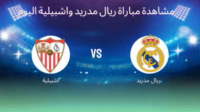 مشاهدة مباراة ريال مدريد واشبيلية اليوم