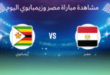 مشاهدة مباراة مصر وزيمبابوي اليوم