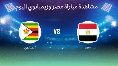 مشاهدة مباراة مصر وزيمبابوي اليوم