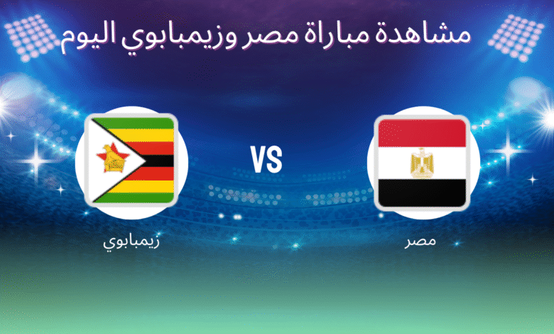 مشاهدة مباراة مصر وزيمبابوي اليوم